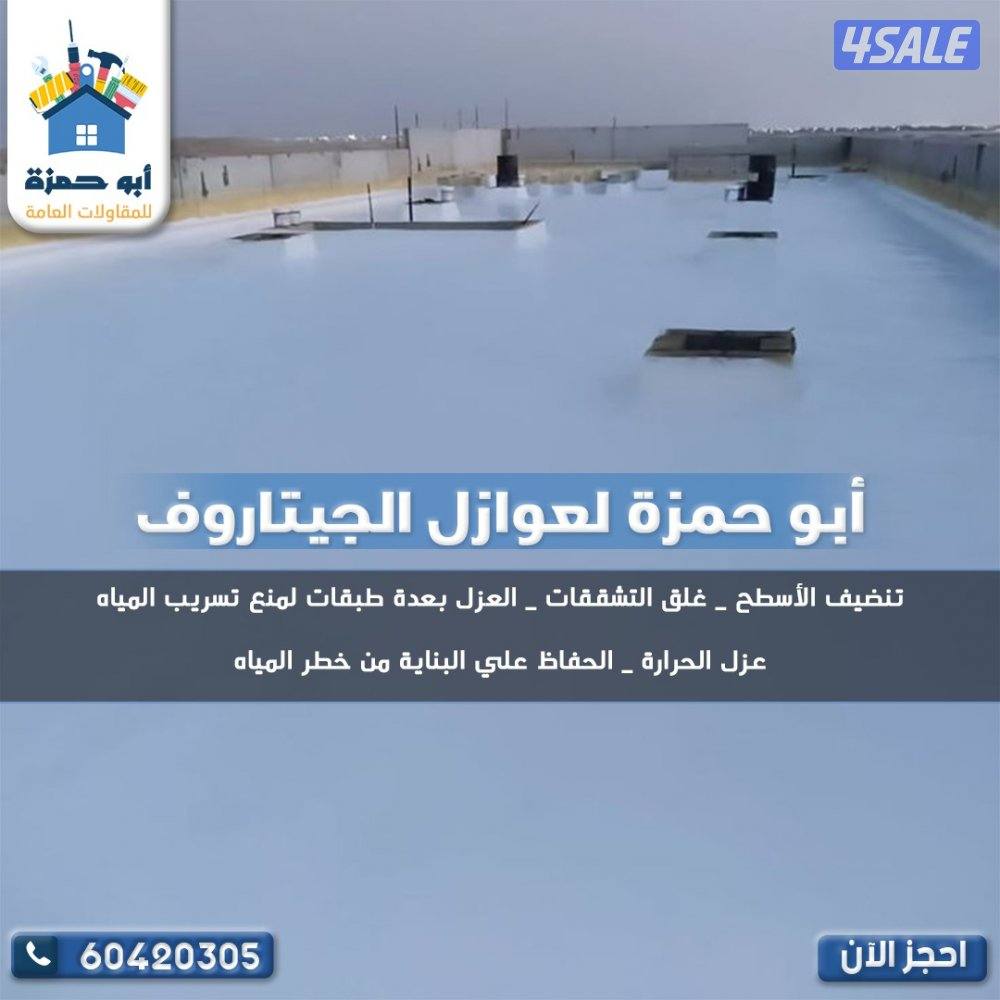 عازل جيتاروف لمنع تسرب المياه معالجه الاسطح والتشققات من مواد الخصوصيه0