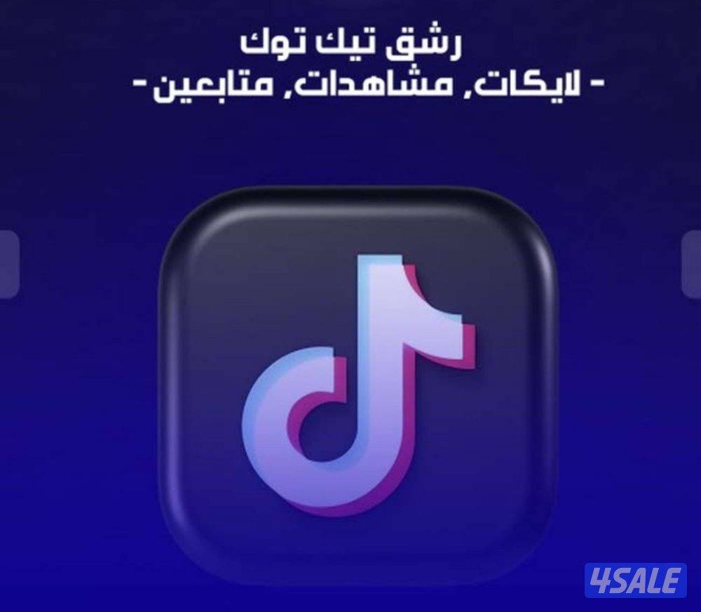للبيع متابعين وحسابات تيك توك وجميع منصات التواصل الاجتماعي0