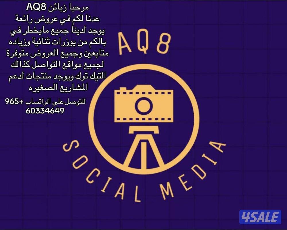 للبيع متابعين وحسابات تيك توك وجميع منصات التواصل الاجتماعي8