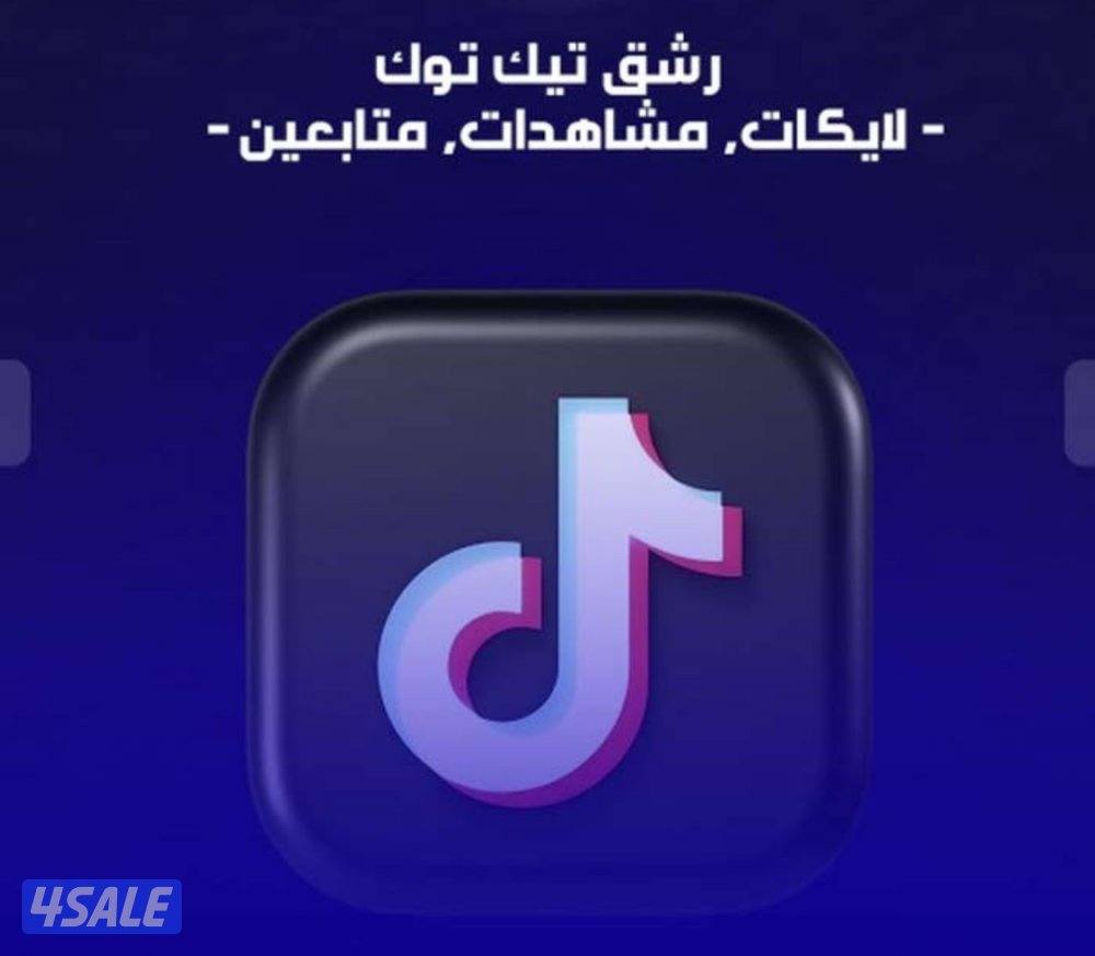 للبيع متابعين وحسابات تيك توك وجميع منصات التواصل الاجتماعي12