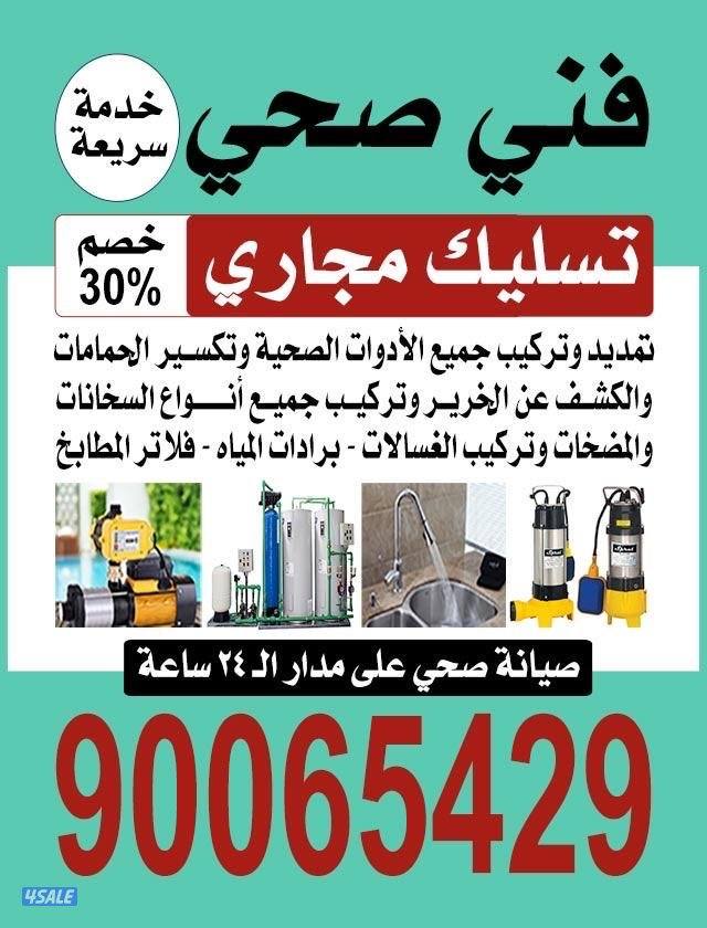 فنى صحى وتسليك مجارى0