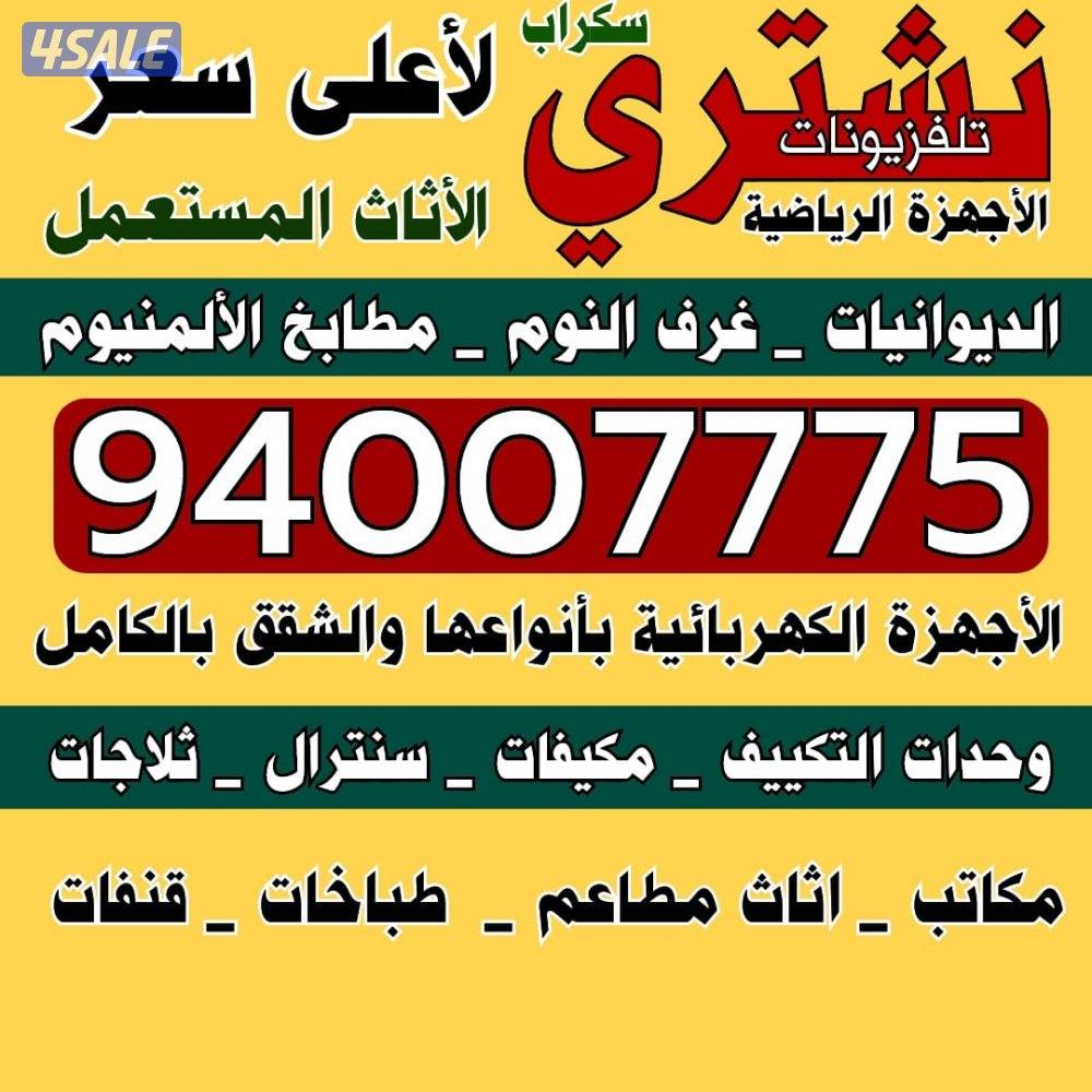 نشتري الاثاث وغرف النوم والديوانيات والمطابخ0