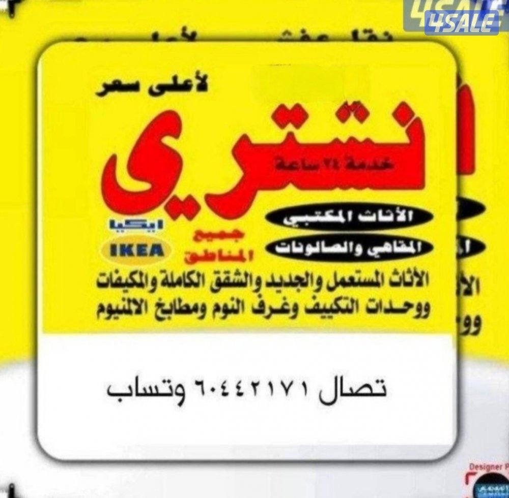 نشتري جميع لاثاث المستعمل ولاجهزا وتكيف وجميع سكراب0