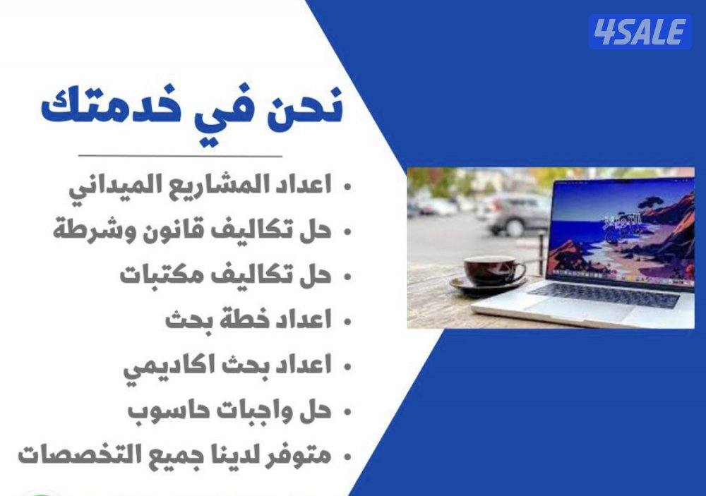 عندنا تقارير وابحاث وورد واكسل وباور بوينت واكسس وخرائط ذهنية وخطة بحث8