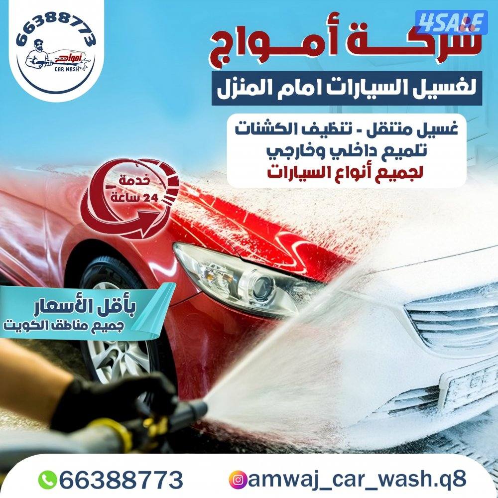 غسيل السيارات من امام المنزل car wash service1