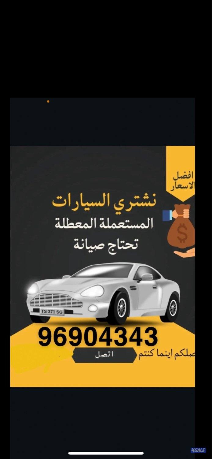 نشتري جميع انواع سيارات0
