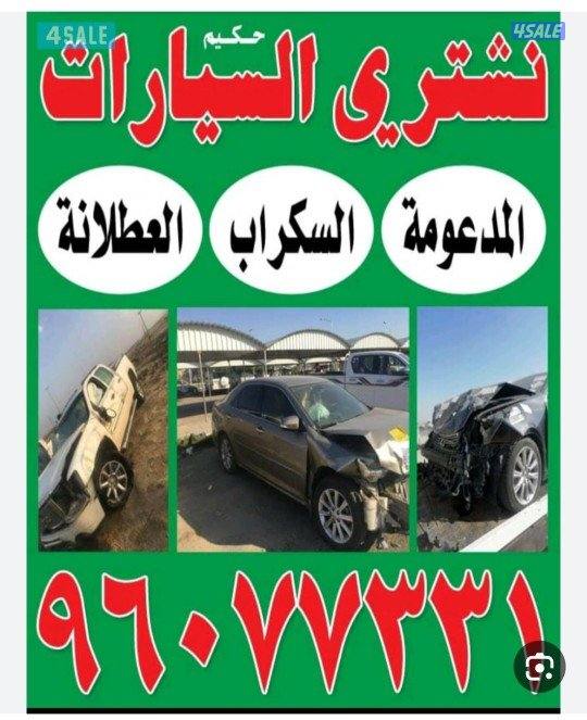 نشتري جميع أنواع سيارت سكراب0
