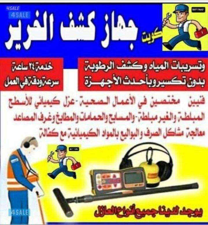 جهاز كشف الخرير وتسرب المياه وكاميرا فحص المجاري0