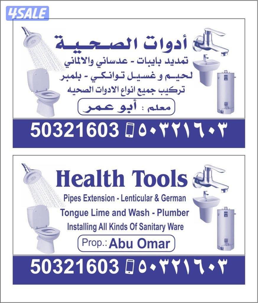 فني ادوات صحيه0