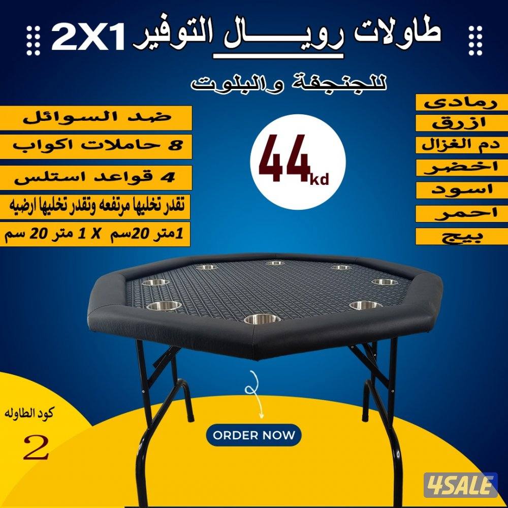 طاولات جنجفة/بلوت/كوت1