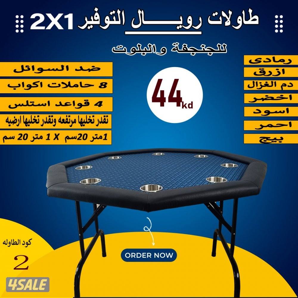 طاولات جنجفة/بلوت/كوت0