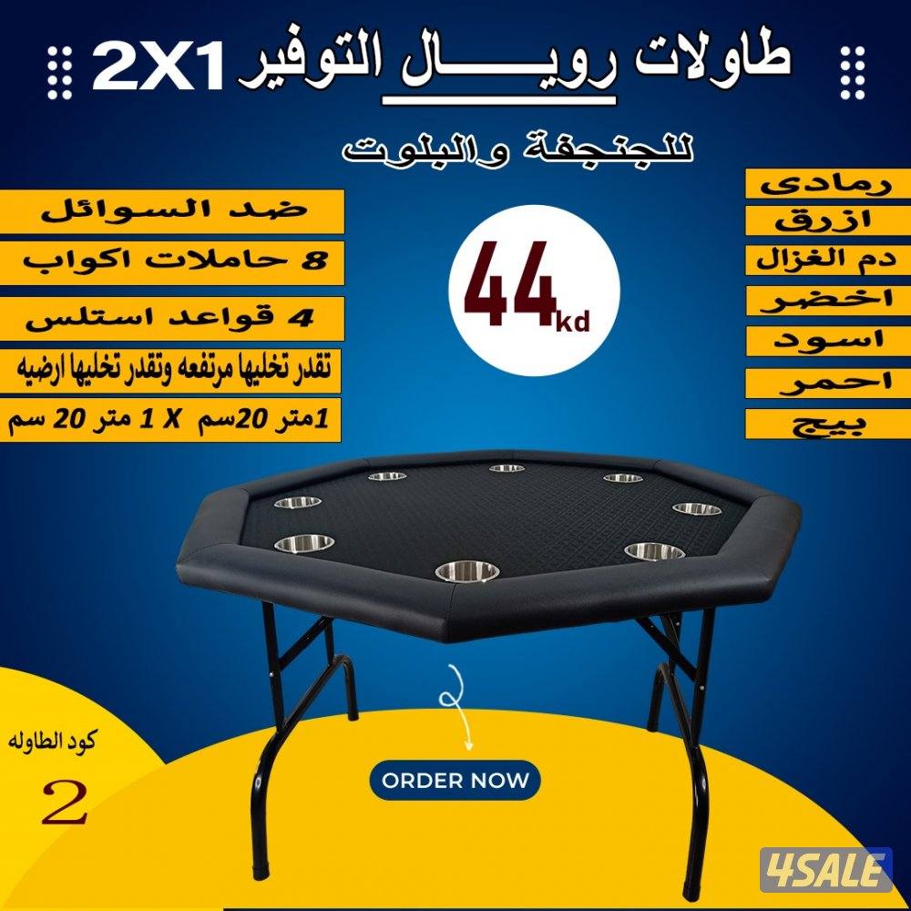 طاولات جنجفة/بلوت/كوت2
