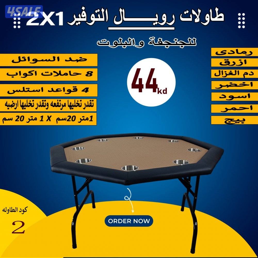 طاولات جنجفة/بلوت/كوت4