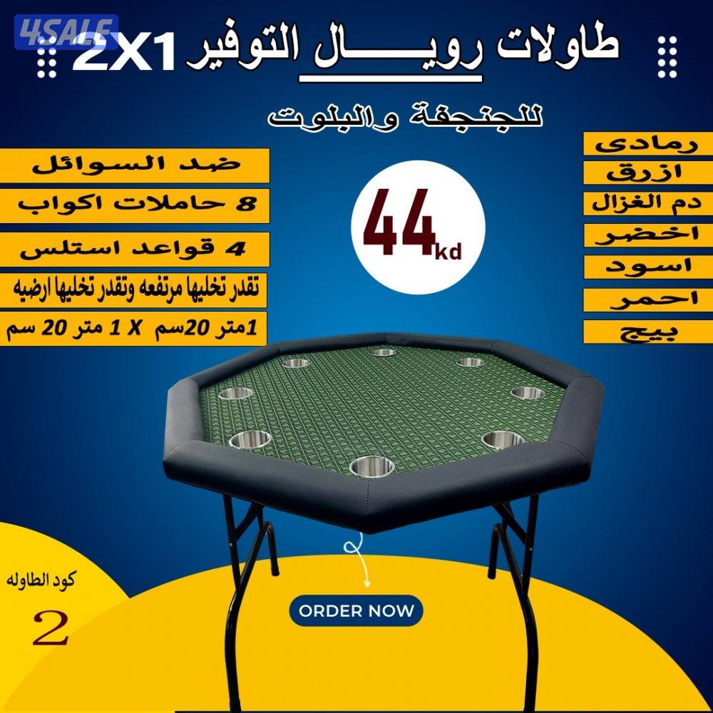 طاولات جنجفة/بلوت/كوت3