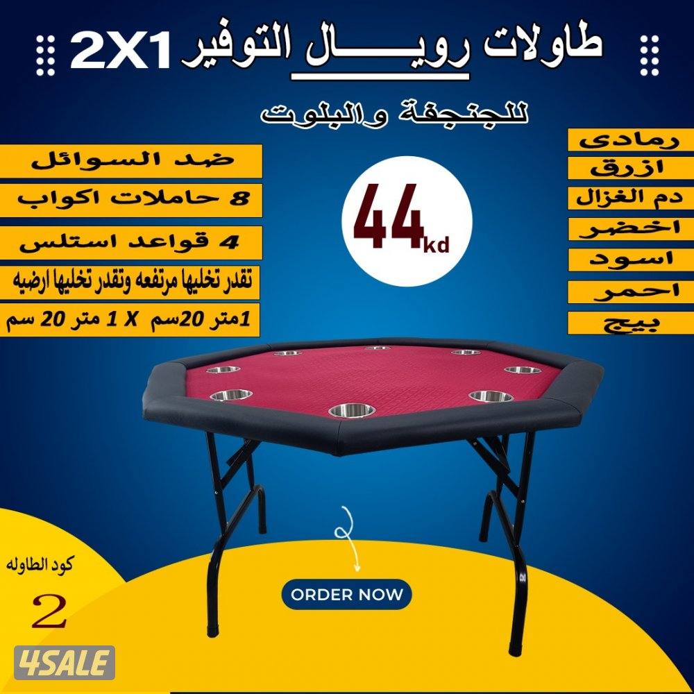 طاولات جنجفة/بلوت/كوت5
