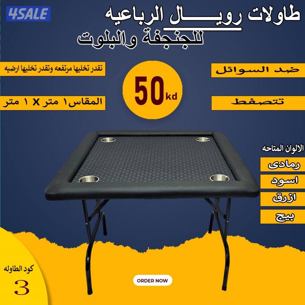 طاولات جنجفة/بلوت/كوت6