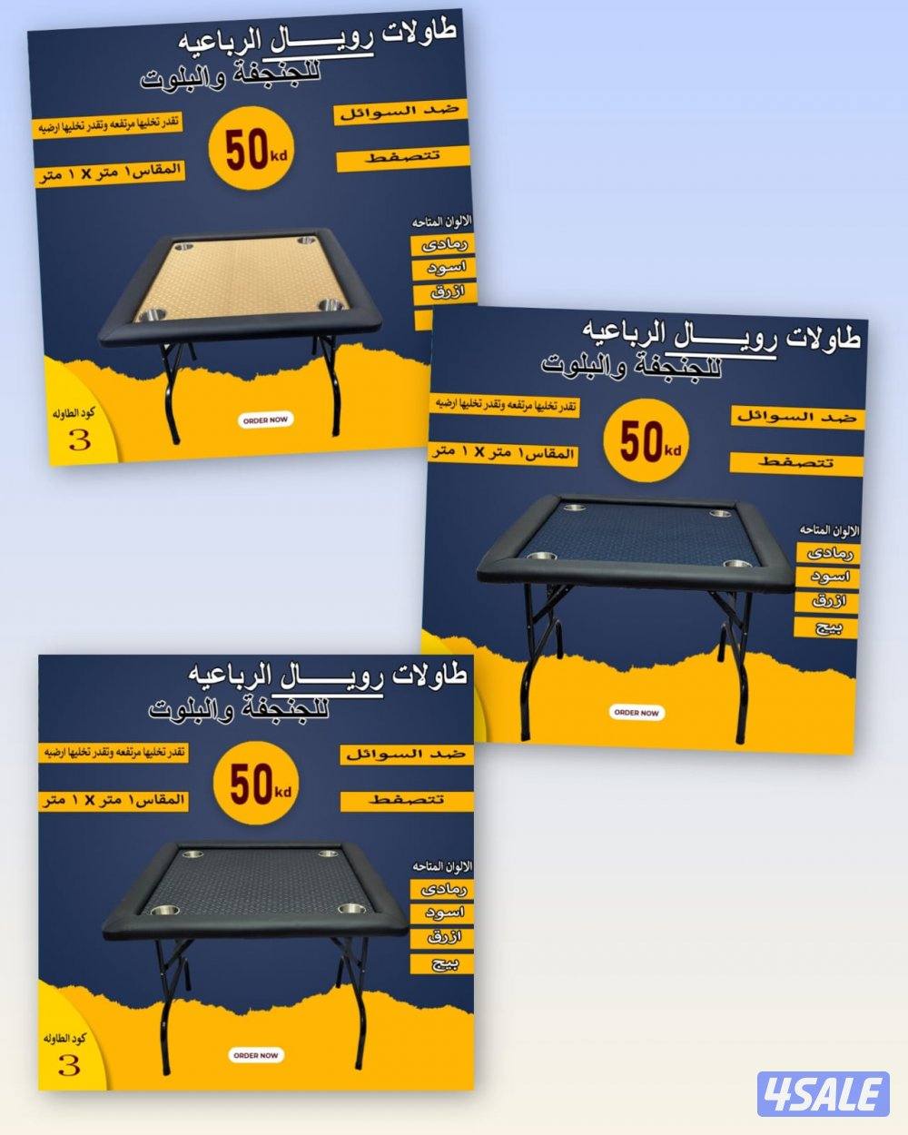 طاولات جنجفة/بلوت/كوت10