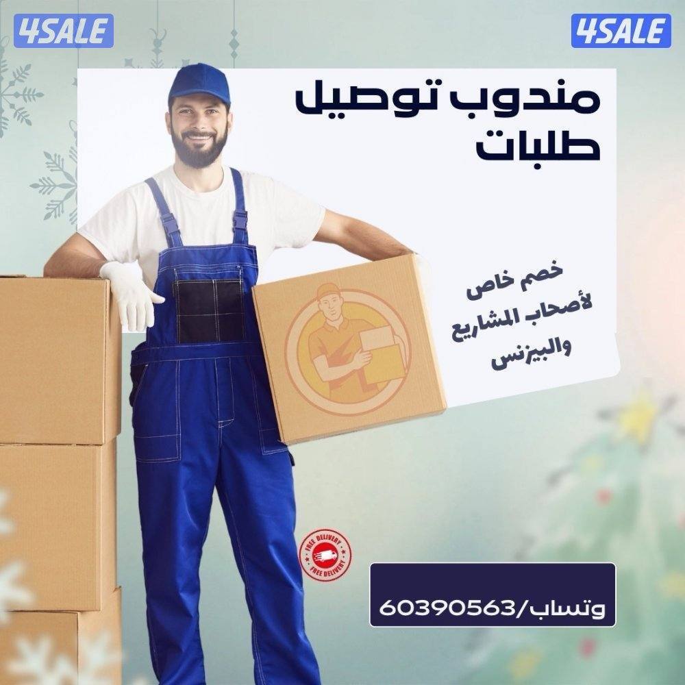 مندوب توصيل طلبات2