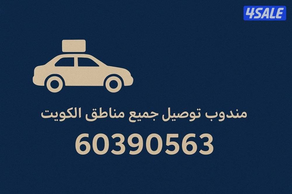 مندوب توصيل طلبات0