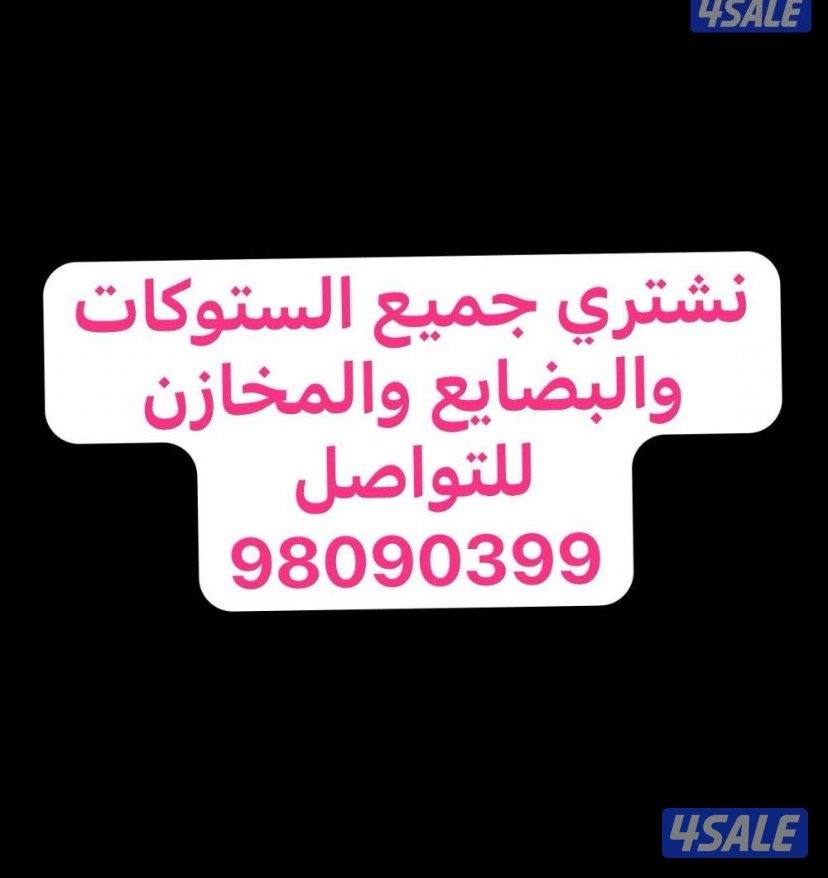 نشتري جميع الستوكات والبضائع والنخازن والدفع كلش0