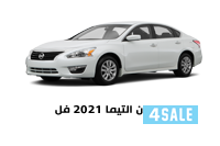 نيسان التيما 2021 فل0