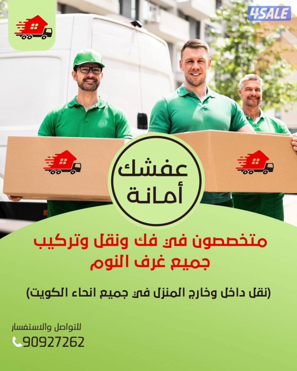 نقل عفش جميع مناطق الكويت متخصصون في فك نقل تركيب جميع غرف النوم نقل0