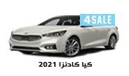 كيا كادينزا 20210