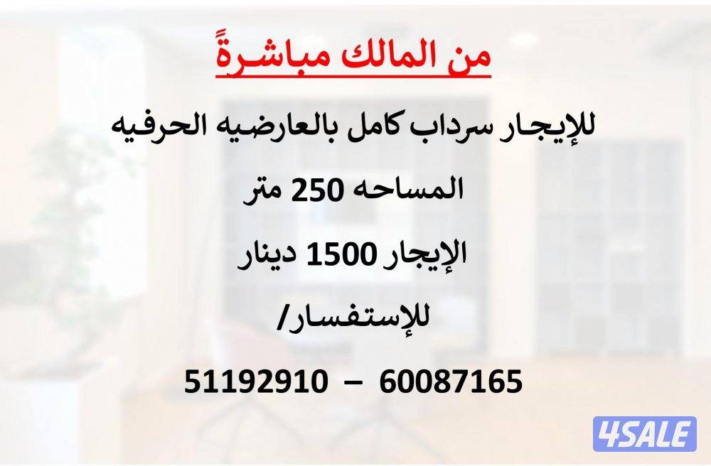 للإيجار سرداب في العارضية الحرفية (من المالك مباشرة)0