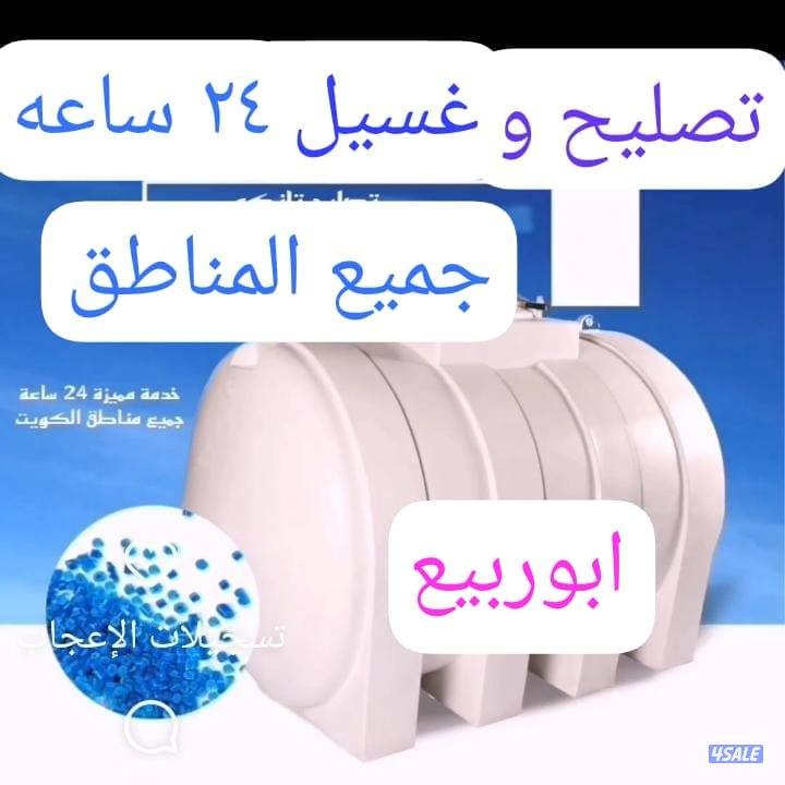 غسيل و تصليح ولحام جميع انواع توانكي تبديل عوامات صيانت صحي  دقه وامان0