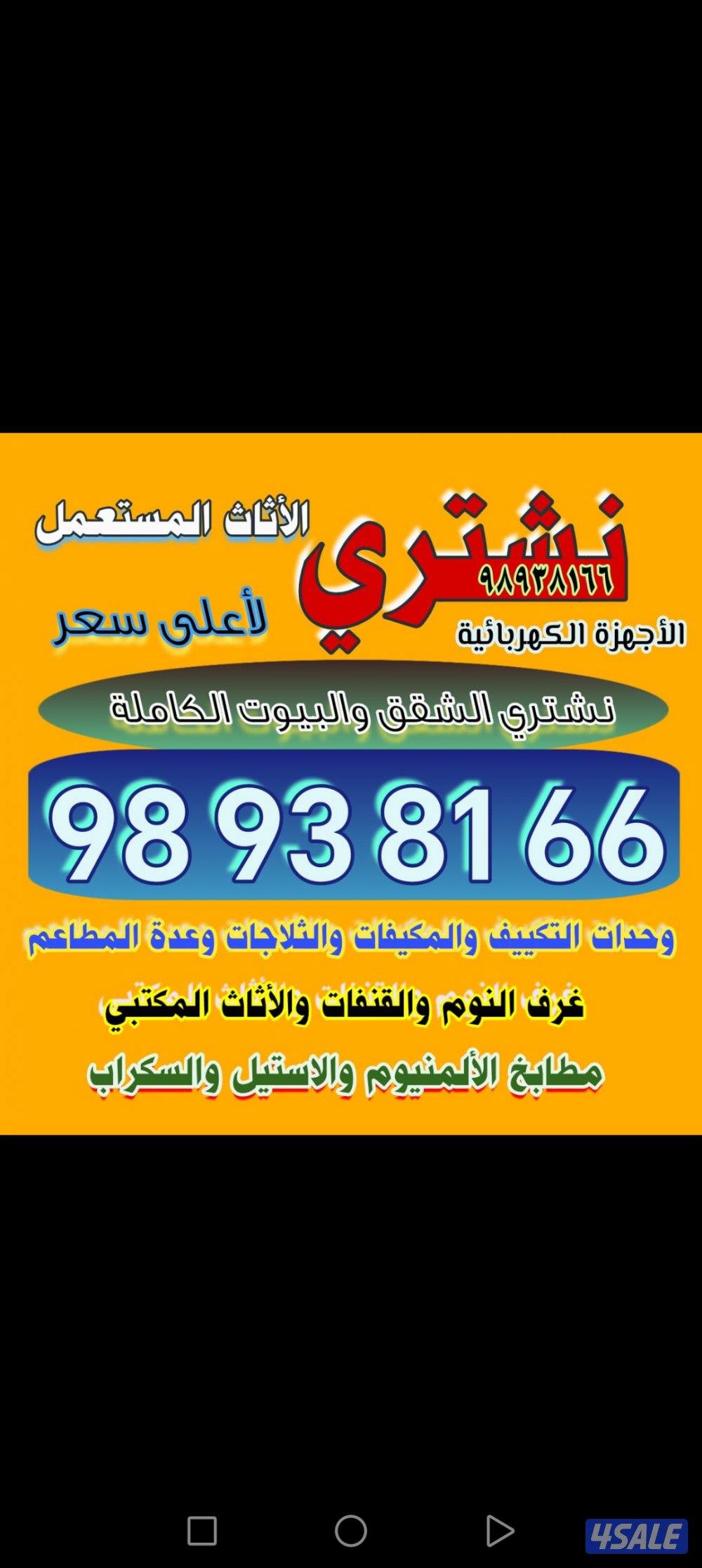 نشتري الاثاث المستعمل والاجهزه الكهربائيه0