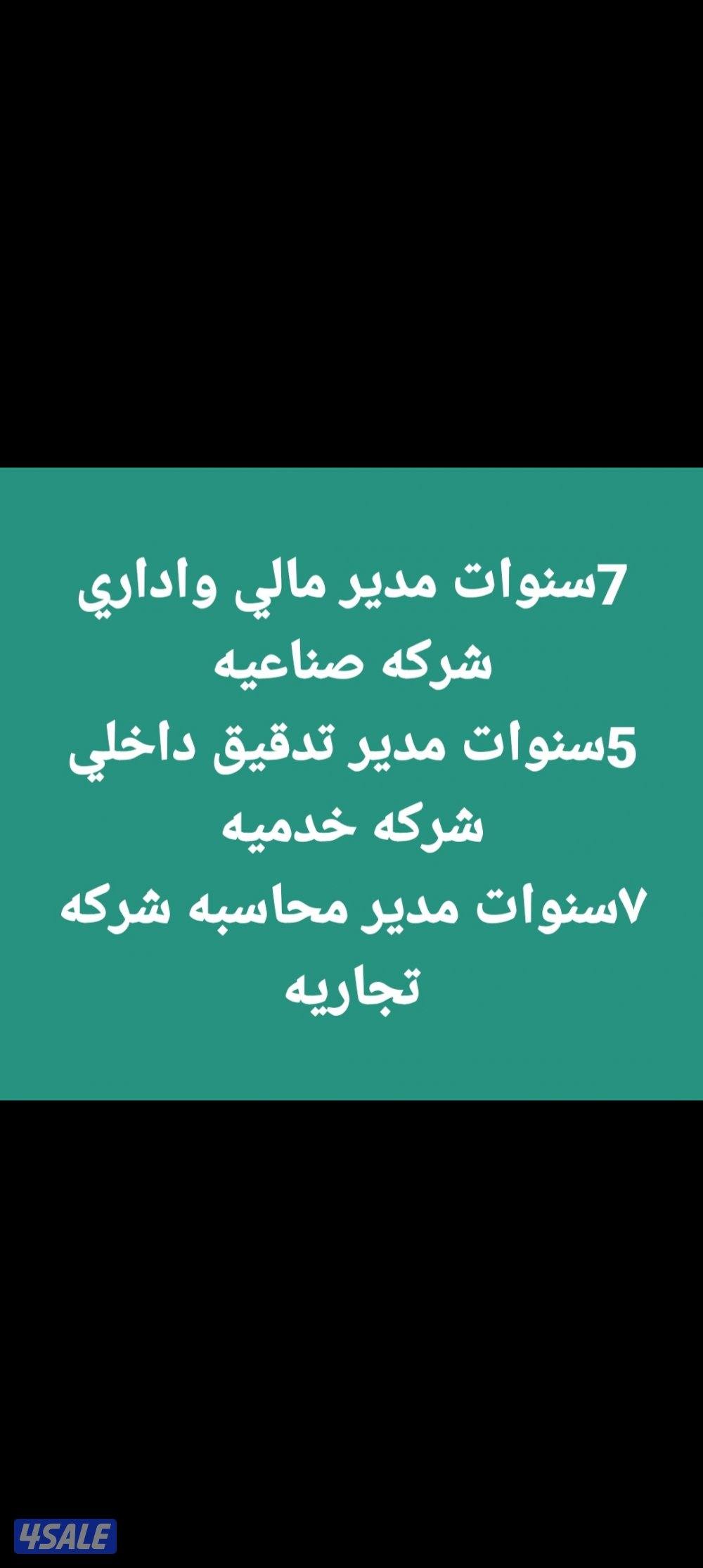 مدير مالي خبره طويله بالشركات الكبري يطلب عمل دوام كلي او جزئي0