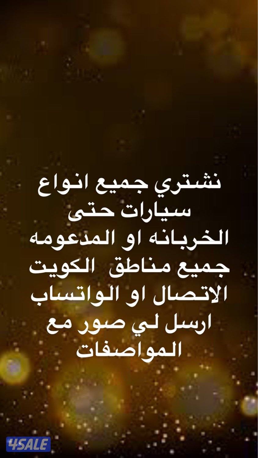 نشتري جميع انواع سيارات0