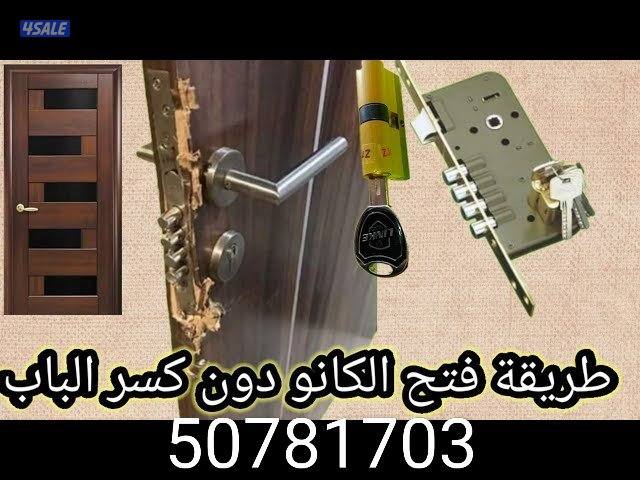 نجار إقفال فتح باب مقفول و تبديل اقفال تركيب اقفال2