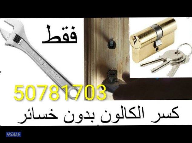 نجار إقفال فتح باب مقفول و تبديل اقفال تركيب اقفال1