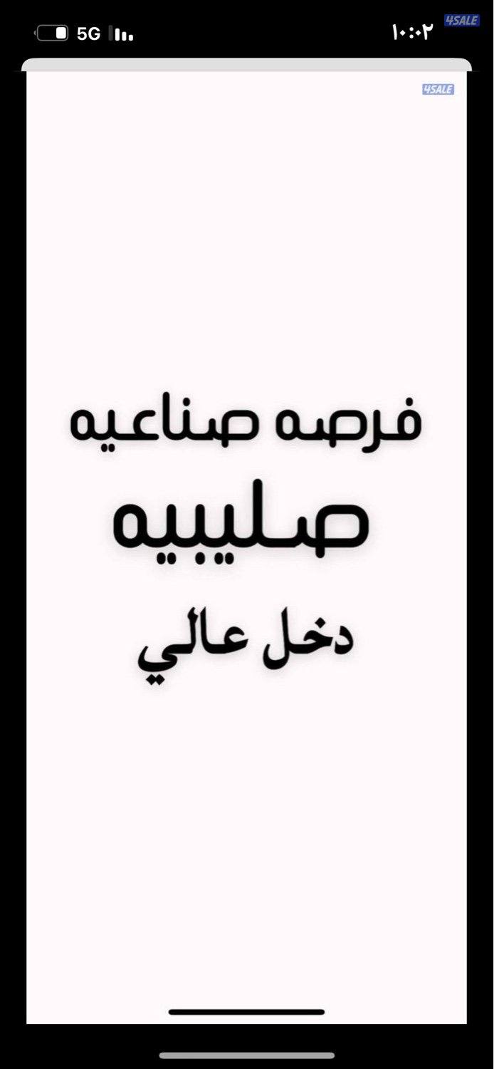 البيع قسيمه صناعية حرفيه0