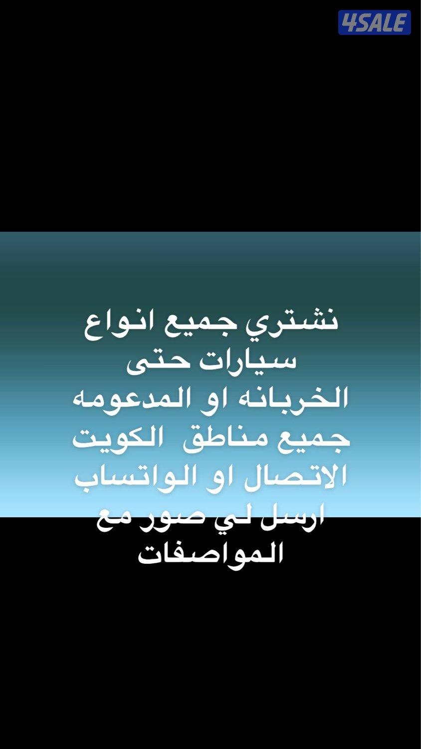 نشتري جميع انواع سيارات حتى الخربانه0