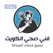 فنى صحى ٢٤ساعه نقوم بجميع أعمال الصحي افضل الاسعار0