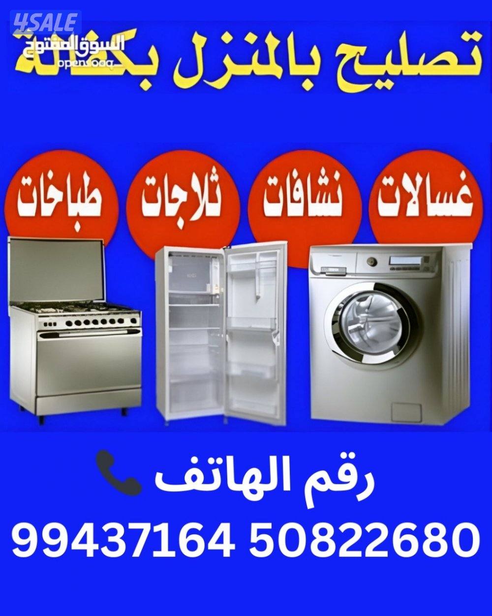 تصلیح ثلاجات  فریز غسالات نشافات طباخات0