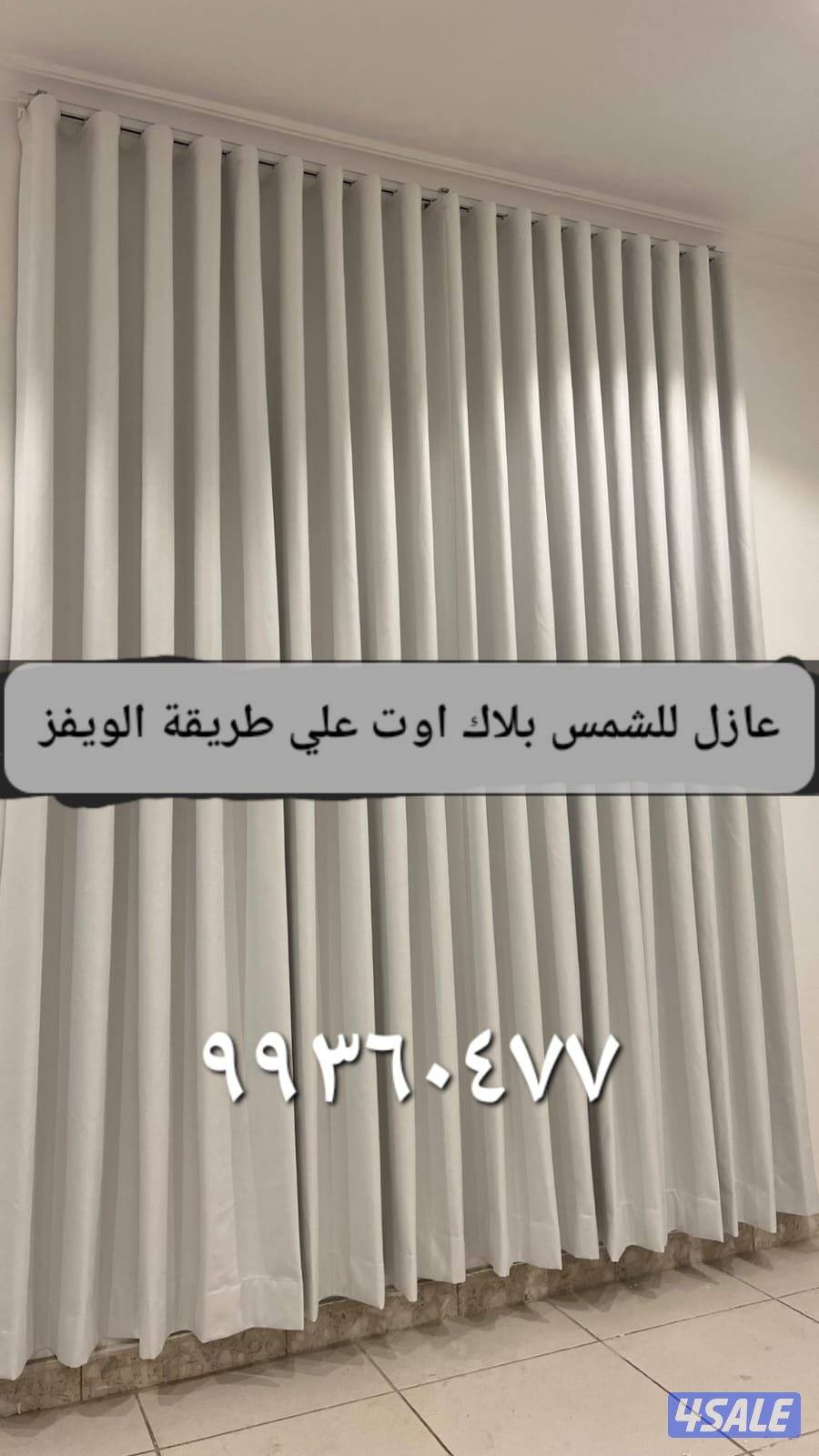 الجهراء سجاد ستائر ويفي فندقي فني تركيب     تفصال سجاد ستائر5