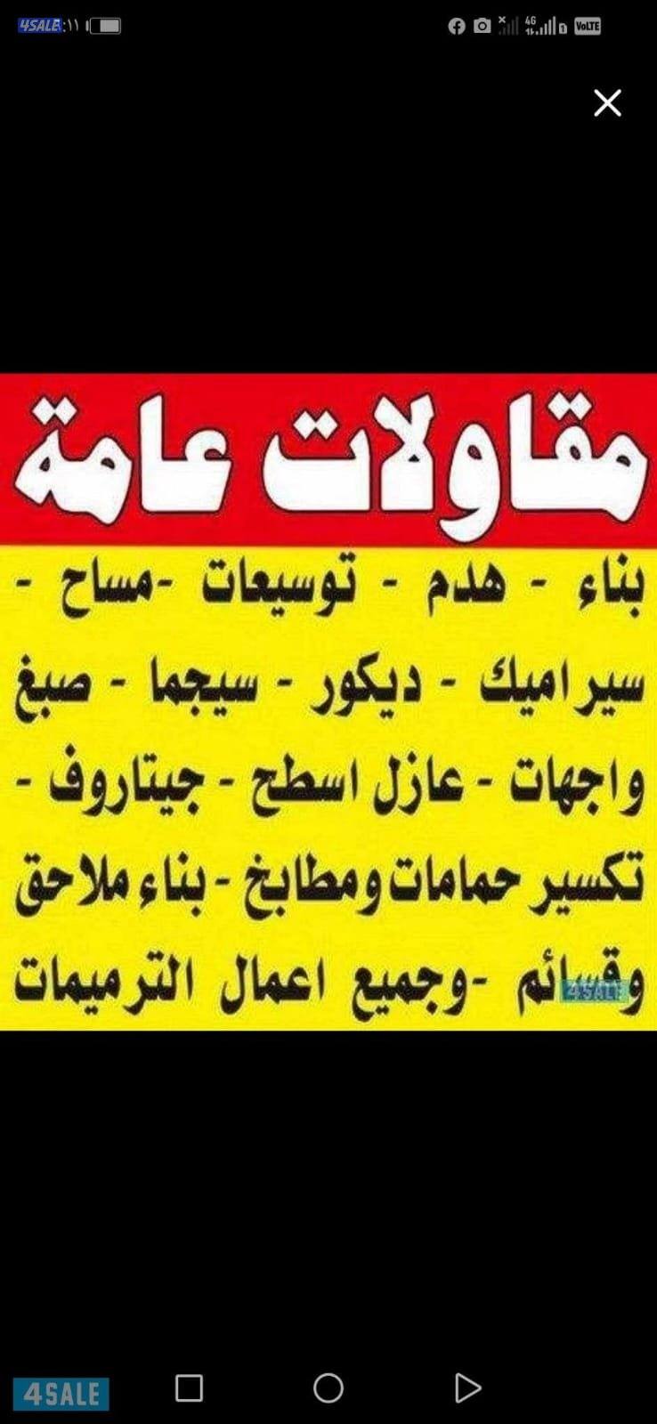 المقاول ابو يوسف ترممات عامه هدم مباني سراميك صحي كهرباء مساح سجما توس2