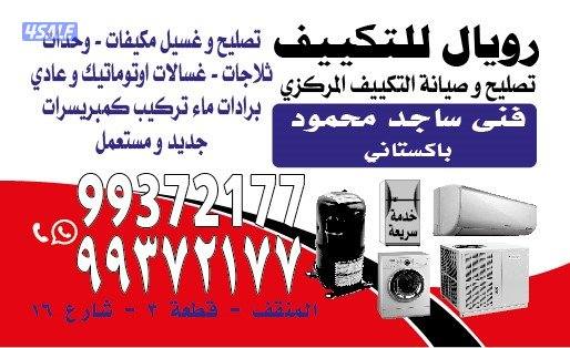 مرکز رویال تصليع للتکیف مركزي ووحدات تصليع غسالات اوتوماتيـك وعــادي3