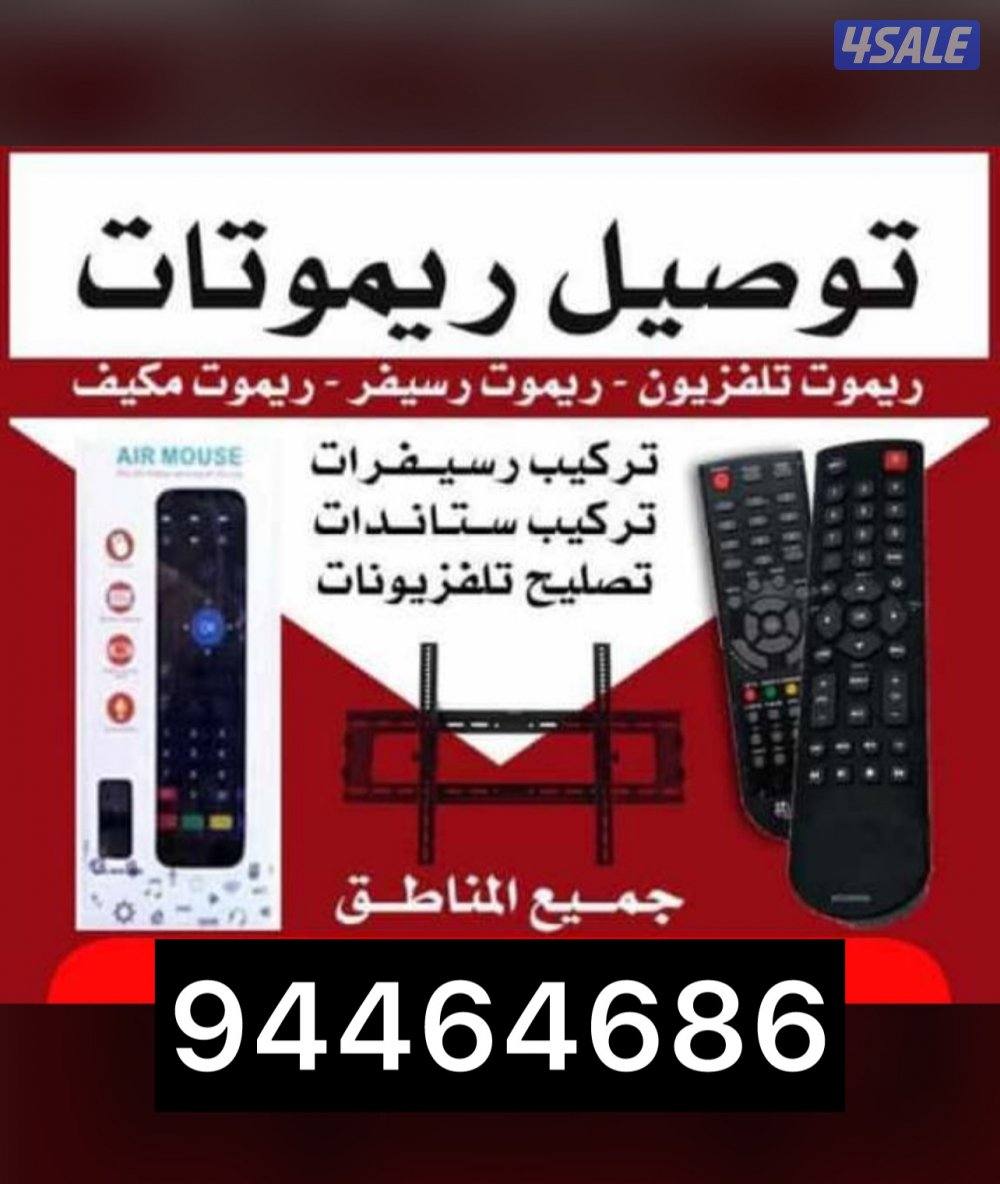 توصيل جميع انوع الريموتات تلفزيون0