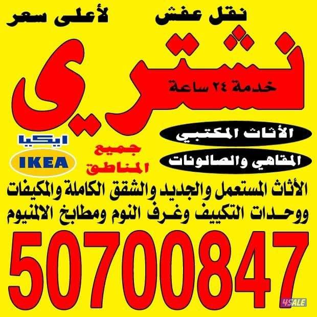 نشتري الأثاث المستعمل والاجهزه0
