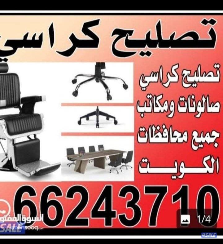 تصليح طاولات كراسي مكتب صالونات استرخاء1