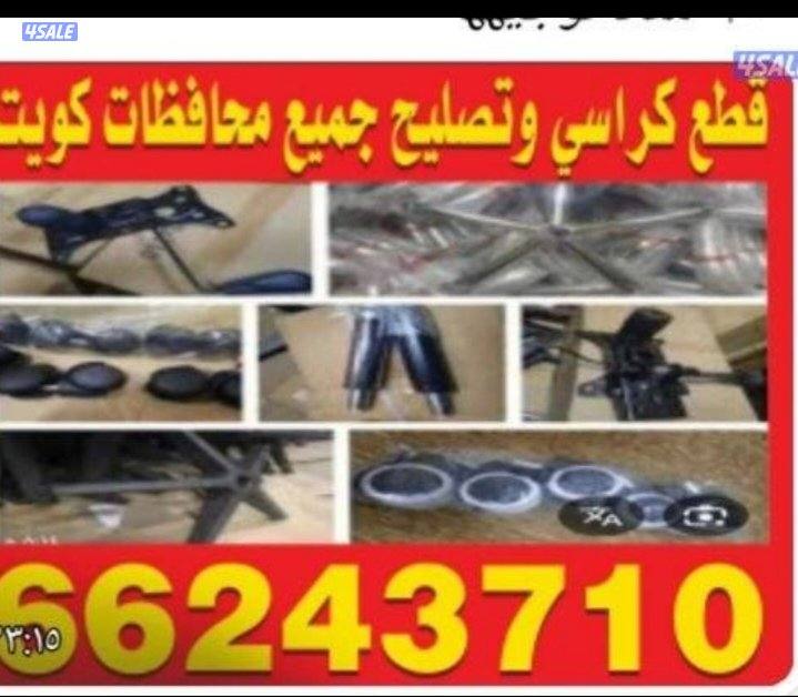 تصليح طاولات كراسي مكتب صالونات استرخاء3