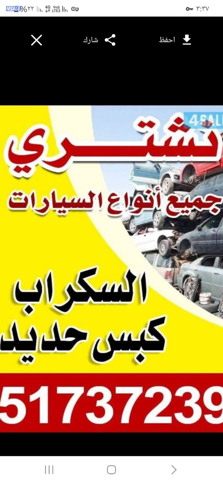 نشتري جميع انواع السيارات سكراب كبس حديد من أمام المنازل0