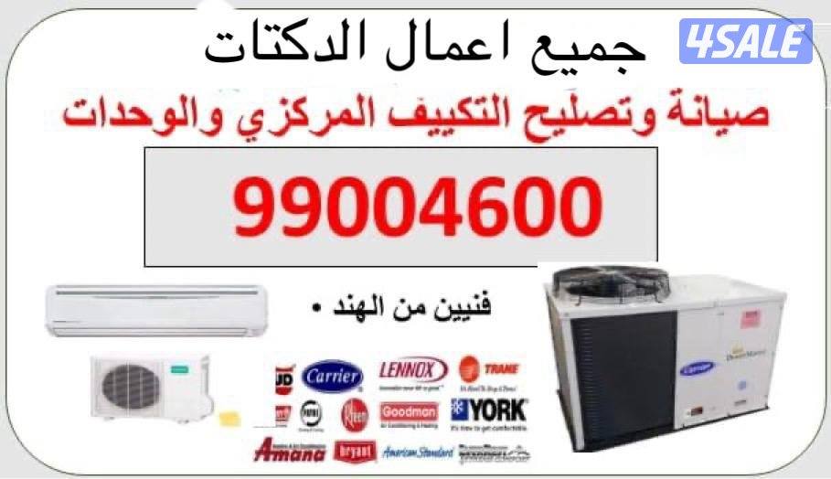 فني تكييف لتصليح جميع الاعطال وصيانة وغسيل جميع انواع الوحدات والمكيف1