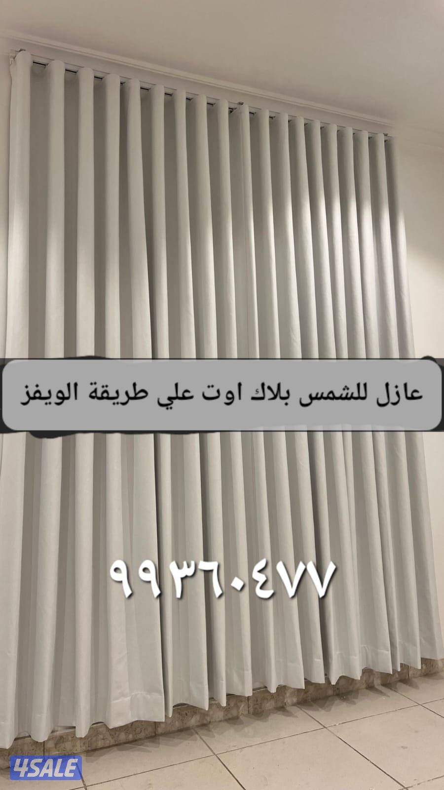 الجهراء سجاد ستائر ويفي فندقي وفني تركيب    ؛؛.   ؛؛؛8