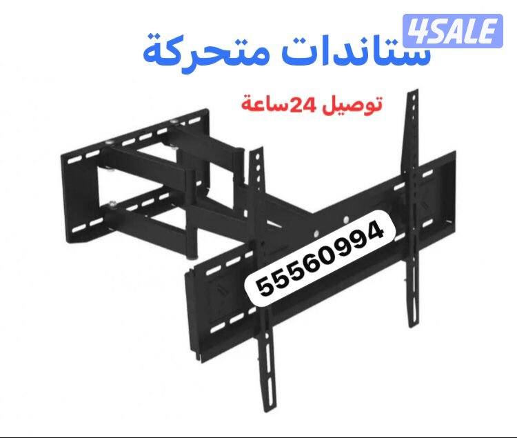 ستاندات ثابتة ومتحركة 24ساعة عروض تلفزيونات1