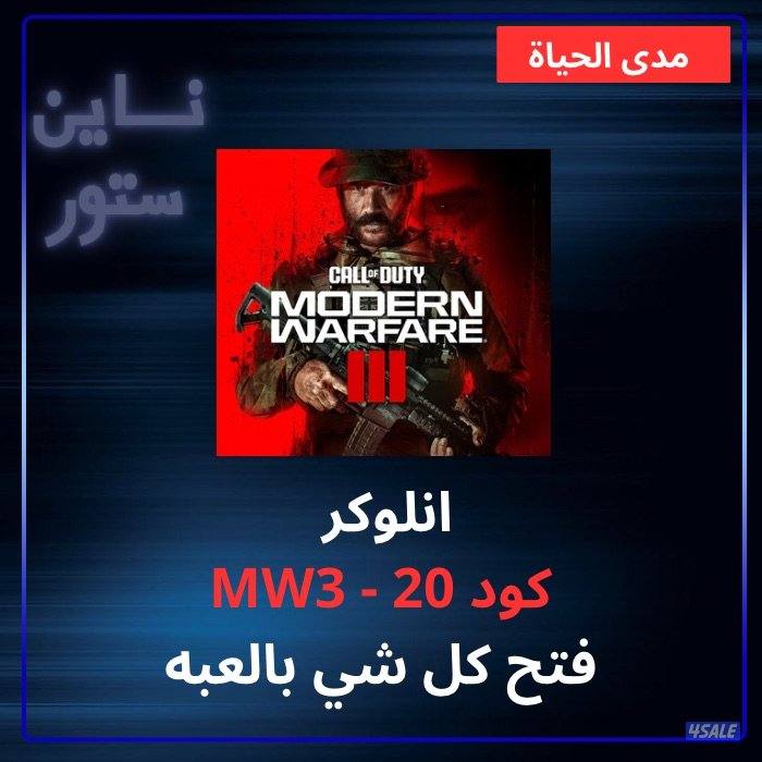 انلوكر كود 20 مودرين 3 فتح الحزم والشخصيات0